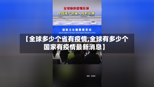 【全球多少个省有疫情,全球有多少个国家有疫情最新消息】