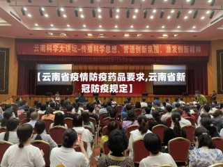 【云南省疫情防疫药品要求,云南省新冠防疫规定】
