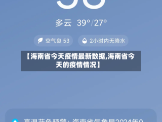 【海南省今天疫情最新数据,海南省今天的疫情情况】
