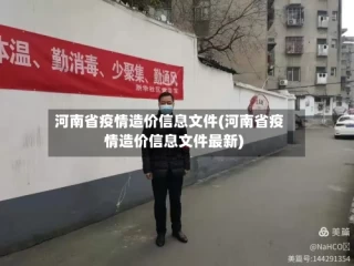 河南省疫情造价信息文件(河南省疫情造价信息文件最新)