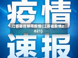 江苏省昆明市疫情(江苏省疫情2021)