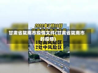 甘肃省陇南市疫情文件(甘肃省陇南市的疫情)