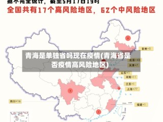 青海是单独省吗现在疫情(青海省是否疫情高风险地区)