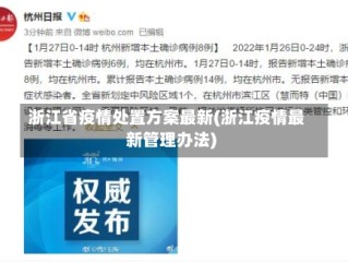 浙江省疫情处置方案最新(浙江疫情最新管理办法)