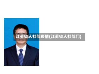 江苏省人社部疫情(江苏省人社部门)