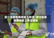 浙江省疫情期间复工规定/浙江省疫情期间复工规定最新