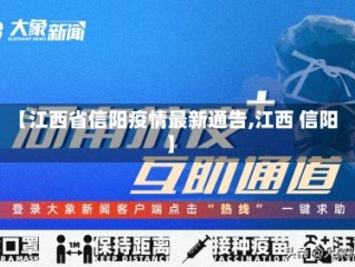【江西省信阳疫情最新通告,江西 信阳】