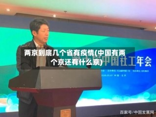 两京到底几个省有疫情(中国有两个京还有什么京)