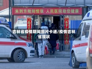 吉林省疫情期间图片卡通/疫情吉林省现状