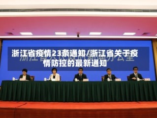 浙江省疫情23条通知/浙江省关于疫情防控的最新通知