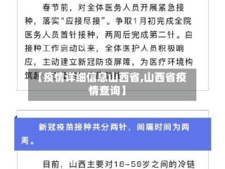 【疫情详细信息山西省,山西省疫情查询】