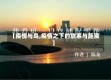 【疫情与鸟,疫情之下的联系与距离】