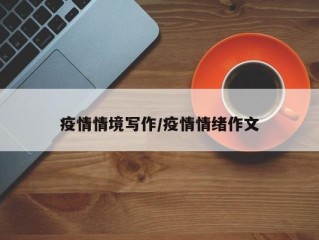 疫情情境写作/疫情情绪作文