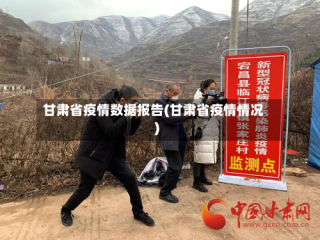 甘肃省疫情数据报告(甘肃省疫情情况)
