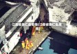 江西省祟仁县疫情(江西省崇仁县疫情)