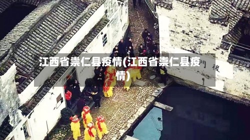 江西省祟仁县疫情(江西省崇仁县疫情)