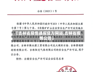 【吉林省疫情通报官方网站,吉林省疫情公告】