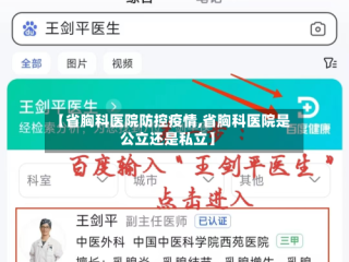 【省胸科医院防控疫情,省胸科医院是公立还是私立】