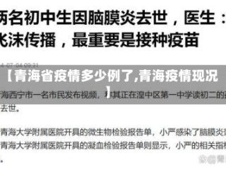 【青海省疫情多少例了,青海疫情现况】
