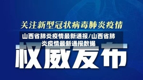 山西省肺炎疫情最新通报/山西省肺炎疫情最新通报数据