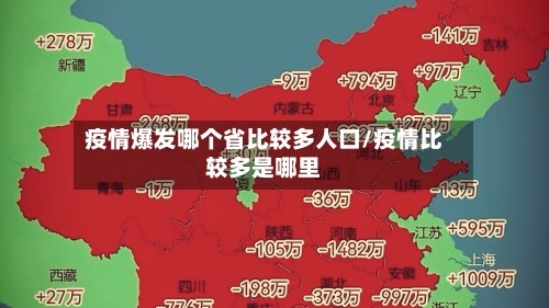 疫情爆发哪个省比较多人口/疫情比较多是哪里