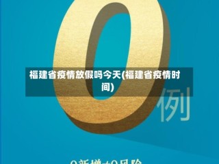 福建省疫情放假吗今天(福建省疫情时间)