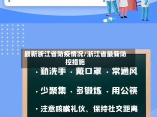 最新浙江省防疫情况/浙江省最新防控措施