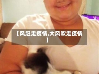 【风赶走疫情,大风吹走疫情】