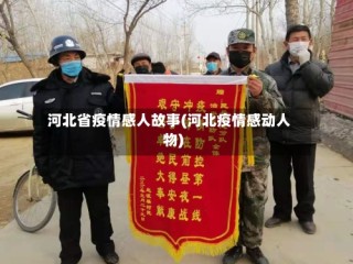 河北省疫情感人故事(河北疫情感动人物)