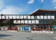 海南省疫情机场有哪些/海南省疫情机场有哪些政策