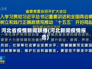 河北省疫情新闻联播(河北新闻疫情报告)