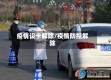 疫情设卡解除/疫情防控解除