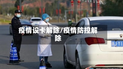 疫情设卡解除/疫情防控解除