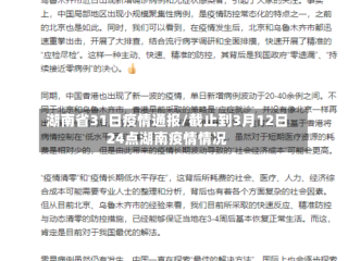 湖南省31日疫情通报/截止到3月12日24点湖南疫情情况