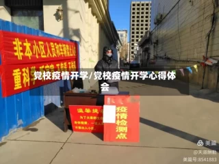 党校疫情开学/党校疫情开学心得体会