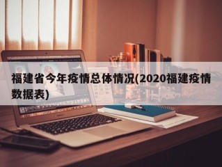 福建省今年疫情总体情况(2020福建疫情数据表)