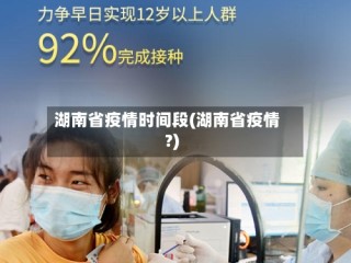 湖南省疫情时间段(湖南省疫情?)