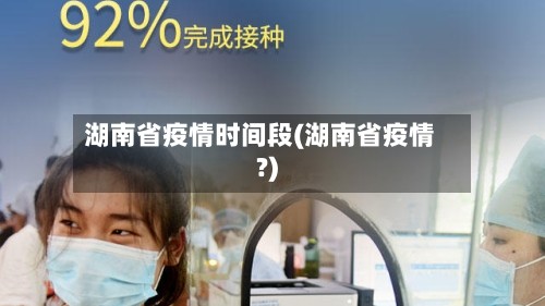 湖南省疫情时间段(湖南省疫情?)