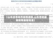 【山东省各地市疫情通报,山东各地最新疫情最新报道】