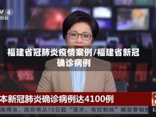 福建省冠肺炎疫情案例/福建省新冠确诊病例