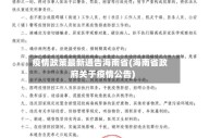 疫情政策最新通告海南省(海南省政府关于疫情公告)