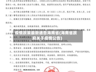 疫情政策最新通告海南省(海南省政府关于疫情公告)