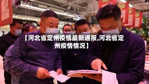 【河北省定州疫情最新通报,河北省定州疫情情况】