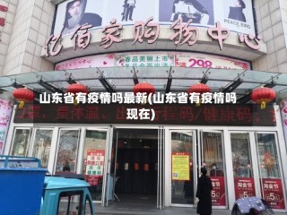山东省有疫情吗最新(山东省有疫情吗现在)