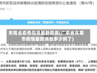 东莞省疫情信息最新数据(广东省东莞市疫情最新消息多少例了)