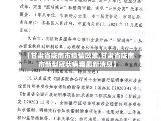 【甘肃省陇南市疫情政策,甘肃省陇南市新型冠状病毒最新消息】