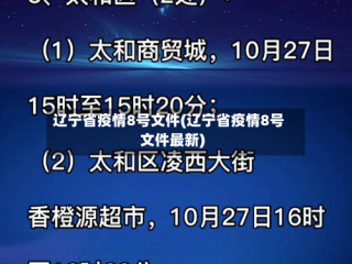 辽宁省疫情8号文件(辽宁省疫情8号文件最新)