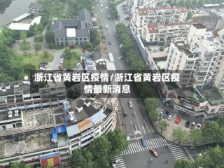 浙江省黄岩区疫情/浙江省黄岩区疫情最新消息