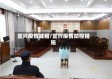 宜兴疫情减租/宜兴疫情防控措施