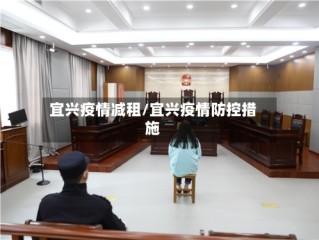 宜兴疫情减租/宜兴疫情防控措施